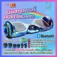 ราคา โฮเวอร์บอร์ด มินิเซกเวย์ 4.4ah ล้อ7 มีของแถม Hoverboard เซกเวย์ มีไฟ บลูทูธได้ สกูตเตอร์ไฟฟ้า (1732247930106512693)