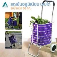 ราคา รถเข็นจ่ายตลาด พร้อมกระเป๋า Shopping แบบ 2 ล้อ พับเก็บได้ รถเข็นอลูมิเนียม รับน้ำหนัก 50 kg. (1732248092029518913)