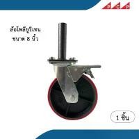 ราคา ล้อ นั่งร้าน โพลียูรีเทน ขนาด 8 นิ้ว Polyurethane Caster ของแท้!!! ขาย (1732419970910749737)
