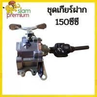 ราคา จัดส่งจากกทม 【6.6】Siam premium ชุดเกียร์ฝาก 150ซีซี 3ล้อ เกียร์ฝากไม่มีสโลว เกียรฝากสามล้อ ใส่กับเครื่องสูบตั้ง เกียร์ถอยสามล้อ (1731637433935430767)