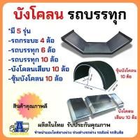 ราคา บังโคลนเหล็ก 6ล้อ 4ล้อ บังโคลนเหล็กรถบรรทุก สำหรับรถ ยาง825 ยาง750 ยาง1000 (1732419473686497236)