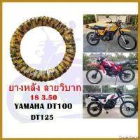 ราคา GroceryGalore ความคงทน ยางหลัง DT100 DT125 (หลัง 18 3.50 ลายวิบาก) มอเตอร์ไซค์ Motorcycle ล้อ ล้อหน้า เรือน ลิ้นเร่ง จีออ โน่ (1730511479963551760)