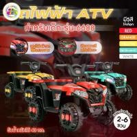 ราคา ส่งด่วน รถมอเตอร์ไซค์ ATV ไฟฟ้า 4 ล้อ สำหรับเด็ก รุ่น 6688 รถมีแบต ชาร์จไฟได้ (1732138009369937487)