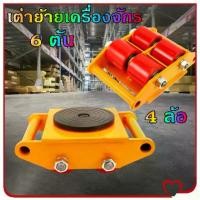 ราคา Anlie-เต่าย้ายเครื่องจักร 6 ตัน เต่าลากเครื่องจักร เต่าลาก เต่า 4 ล้อ ล้อโพลียูริเทน เต่าย้าย เต่าเคลื่อยย้าย เต่าย้ายเครื่องจักรสำหรับพื้นทั่วไป ส่งด่วน ส่งไว (1731647312527852911)