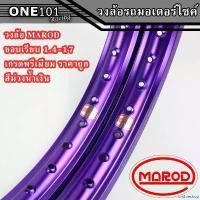 ราคา unthreshop ปัจจุบัน ล้อขอบ17 วงล้อMAROD อลูมิเนียมของแท้เกรดพรีเมียมแข็ง สวย ทนทาน (ราคาต่อ1คู่หรือ2วง) ล้อ1.4-17ขอบเรียบ สีม่วงน้ำเงิน ล้อรถมอเตอร์ไซค์ขอบ17 (1731951763514034222)