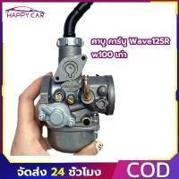 ราคา คาบู คาร์บู Wave125R w100 เก่า WAVE100/110 ลูกเร่งชุบ คาร์บูเรเตอร์ CARBURATOR คาบูเวฟ100 คาร์บู ลูกเร่งชุบ คําแนะนําการขายที่ร้อนแรงในเดือนนี้ nmax 155 ปัด เงา ล้อ (1732318620107244980)