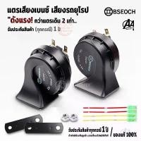 ราคา แตรแท้ แตร BSEOCH แท้100% แตรเสียงเบนซ์ แตรเสียงรถยุโรป แตรไฟฟ้า แตร12V แตร24V แตรหอยโข่ง แตรรถยนต์ แตรรถ10ล้อ แตรรถมอไซ เรือน ปาก 34 (1732310669913327154)