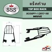 ราคา แร็คท้าย HONDA SCOPPYI 2017-2021 / MOOVE งาน SSS ส่งไว!! ก้าน เวฟ 100 เบาะ รถ ซูเมอร์ x ยาง แท้ ฮอนด้า ตะกร้าหน้าเวฟ 110i nmax 155 ของ แต่ง pcx160 ปัด เงา ล้อ อะไหล่ มอเตอร์ไซด์ (1732124751177287353)