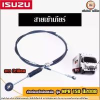 ราคา Isuzu สายเข้าเกียร์ อะไหล่รถ6ล้อ รุ่น NPR เอ็นพีอาร์ 150แรง ปี2008 (1730280724367247467)