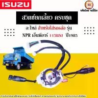 ราคา Isuzu สวิตซ์ยกเลี้ยว ครบชุด 15ปลั๊คกับ7ปลั๊ค อะไหล่รถ6ล้อ รุ่น NPR เอ็นพีอาร์ 115แรง ปี1985 (1730280698333857899)