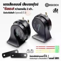 ราคา 【COD】 แตรแท้ แตร BSEOCH แท้100% แตรเสียงเบนซ์ แตรเสียงรถยุโรป แตรไฟฟ้า แตร12V แตร24V แตรหอยโข่ง แตรรถยนต์ แตรรถ10ล้อ แตรรถมอไซ (1731843989147649287)