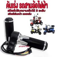 ราคา คันเร่งรถไฟฟ้า คันเร่งรถสามล้อไฟฟ้า คันเร่งสามล้อ คันเร่งรถ3ล้อ ปรับความเร็ว 3 ระดับ เดินหน้าถอยหลัง (1732372598150497993)
