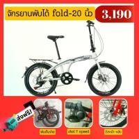 ราคา LOLLY จักรยานพับได้ มีเกียร์ 7 Sp. ล้อ 20 นิ้ว กลางแจ้ง ออกกำลังกาย Sport กีฬา (1730876822537997186)