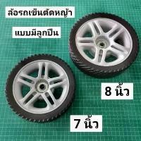 ราคา ล้อรถเข็นตัดหญ้า GXV160 7" 8" แบบมีลูกปืน ล้อรถตัดหญ้า Rowel ฮอนด้า GXV 7 นิ้ว 8 (ต่อ1ล้อ) (1731898029459933173)