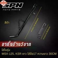 ราคา แนะนำ ขาตั้งเดี่ยว ksr msx ล้อ17ยาว30cm ขาตั้งข้าง ksr msx สีดำและสีชุ พร้อมสปริง (1731721493209515846)