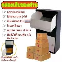 ราคา *ผลิตในไทย* ตู้รับพัสดุขนาดใหญ่ Parcelbox ฟรี! สติ๊กเกอร์"ตู้รับพัสดุ" ตู้ไปรษณีย์ ตู้จดหมาย mailbox (1732407663069004971)