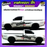 ราคา สติกเกอร์ติดข้างประตูรถ สติ๊กเกอร์ลายโคลน สติ๊กเกอร์ vigo วีโก้ สติ๊กเกอร์ข้างรถกระบะ เปลี่ยนข้อความฟรี ได้2ด้าน สนใจทักแชทได้ ตอบตลอด (1732056266746070642)