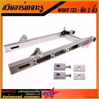 ราคา PantryParadise แบบพกพา สวิงอาร์ม WAVE 125 เจาะ ยืด 2 นิ้ว อาร์ม WAVE 110I เจาะ SLOT อาร์มกล่อง มีเนียม อาร์มแต่ง อามเจาะ พร้อมหางปลาครบชุด มอเตอร์ไซค์ Motorcycle อลูมิเนียม สติ (1730719239153683403)
