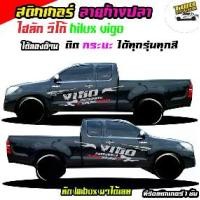 ราคา สติกเกอร์วีโก้แชมป์ สติ๊กเกอร์ลายโคลน สติ๊กเกอร์ vigo วีโก้ สติ๊กเกอร์ข้างรถกระบะ เปลี่ยนข้อความฟรี ได้2ด้าน สนใจทักแชทได้ ตอบตลอด (1732056141233227378)