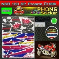 ราคา สติ๊กเกอร์ NSR SP Proarm ปี 1996 สติ๊กเกอร์ HONDA NSR SP Proarm สติ๊กเกอร์ nsr sp โปร อาร์ม ปี 1996 ติดรถสี แดง (1731892214322595526)