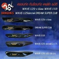 ราคา บังท่อ กันร้อน เคฟล่า 6มิติ + สติ๊กเกอร์Prospeed สำหรับ WAVE-125R S iบังลม WAVE-110i WAVE-125iปลาวาฬ DREAM SUPER CUB แนะนำ (1731524555643782782)