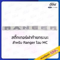 ราคา สติ๊กเกอร์ RANGER ฝากระบะท้าย สำหรับรถFord Ranger MC ปี2019-2021 (1732232065176210040)