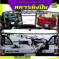 ราคา [เก็บเงินปลายทาง] สติ๊กเกอร์ออฟโรด สติ๊กเกอร์ติดท้ายรถ สติ๊กเกอร์ลายโคลน สติ๊กเกอร์dmaxฝาท้าย สติ๊กเกอร์ติดฝาท้ายกระบะ สติกเกอร์ทหาร สติ๊กเกอร์ลายโคลน ฝาหลังกระบะ ลายทหารยิงปืน (1732325318072304911)