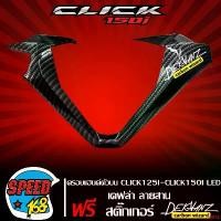 ราคา ใช้งานได้ ฝาครอบแฮนด์ด้านหน้าตัวบน ครอบแฮนด์ตัวบน CLICK125I LED,CLICK150I LED เคฟล่าลายสาน + สติ๊กเกอร์ DEKVANZ งานแท้เบิกศูนย์ 53208-K59-A70YH มอเตอร์ไซค์ Motorcycle รถ สายพาน (1731756587267820269)