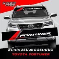 ราคา [จัดส่งทันที] สติ๊กเกอร์ ติดรถ โตโยต้าฟอร์จูนเนอร์ สติ๊กเกอร์ คาดกระจกบังแดด บังแดดรถยนต์ กันร้อน Toyota Fortuner Car Windshield Stickers (1731972724976880208)