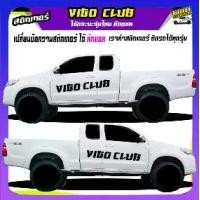 ราคา สติกเกอร์ติดข้างประตูรถ สติ๊กเกอร์ลายโคลน สติ๊กเกอร์ vigo วีโก้ สติ๊กเกอร์ข้างรถกระบะ เปลี่ยนข้อความฟรี ได้2ด้าน สนใจทักแชทได้ ตอบตลอด (1732056252263138930)