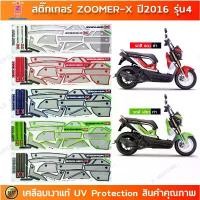ราคา สติ๊กเกอร์ Zoomer x ปี 2016 รุ่น 4 สติ๊กเกอร์มอเตอร์ไซค์ HONDA ZOOMER X ปี 2016 รุ่น 4 เคลือบเงาแท้ (1732049060127933926)