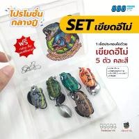 ราคา โปรโมชั่นกลางปี เซ็ทเขียดอีโม่ 5 ตัว คละสี แถมฟรี กล่องอุปกรณ์ 4 ช่อง กิ๊บเหยื่อปลอม 5 ตัว สติ๊กเกอร์ 1 ดวง (1732352076141135810)