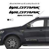 ราคา WILDTRAK สติ๊กเกอร์ สีดำ เทา ขาว ติดข้าง และท้ายรถฟอร์ด เรนเจอร์ ทุกรุ่น (1731038493190818281)