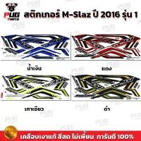 ราคา สติกเกอร์M-Slaz ปี2016 รุ่น1 ( สีสด เคลือบเงาแท้ )สติกเกอร์เอ็มสแลช ปี 2016 รุ่น1 สติ๊กเกอร์M Slaz ปี2016 รุ่น1 MSLAZ (1732363258115950025)