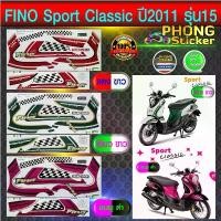 ราคา สติ๊กเกอร์ fino sport classic ปี2011 รุ่น15 สติ๊กเกอร์ ฟีโน่ sport classic ปี2011 รุ่น15 (สีสวย สีสด สีไม่เพี้ยน) คําแนะนําการขายที่ร้อนแรงในเดือนนี้ (1731798704515351935)