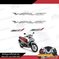 ราคา ชุดสติ๊กเกอร์โลโก้ Wave125i Led 2018-2021 งานแท้ศูนย์ ชุดโลโก้นูน สติ๊กเกอร์125i สติ๊กเกอร์ติดรถเวฟ125Led (1732115564671698341)