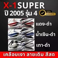 ราคา ขายดีประจำเดือนนี้ สติ๊กเกอร์ x1-r ปี2005 รุ่น4 สติ๊กเกอร์ x1-r ปี2005 รุ่น4 (สีสวย สีสด สีไม่เพี้ยน) (1731685158100633345)