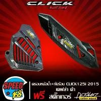 ราคา oxygnashop แบบพกพา กันร้อน CLICK125i 2015-2017 + ฝาครอบหม้อน้ำ CLICK125i 2015-2017 เคฟล่าดำ + สติ๊กเกอร์ 3M DEKVANZ 2 อัน มอเตอร์ไซค์ Motorcycle (1731659781816813613)