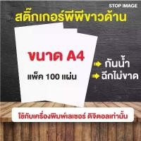 ราคา สติ๊กเกอร์ PP ขาวด้าน กันน้ำ สำหรับเครื่องพิมพ์เลเซอร์ ดิจิตอล ขนาด A4 100 แผ่น (1732228999507248238)