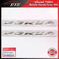 ราคา สติ๊กเกอร์"FORZA" ของแท้ ใส่ ฮอนด้า ฟอร์ซ่า 300 ปี 2018-2020 คําแนะนําการขายที่ร้อนแรงในเดือนนี้ (1732291766373353284)