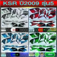 ราคา สติ๊กเกอร์ Kawasaki KSR ปี 2009 รุ่น 5 สติ๊กเกอร์มอไซค์ Kawasaki KSR ปี 2009 รุ่น 5 (สีสวย สีสด สีไม่เพี้ยน) (1732162522531661054)