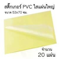 ราคา สติ๊กเกอร์ PVC ใส แผ่นใหญ่ ขนาด 53x70ซม. (20แผ่น)(พร้อมส่ง) (1732208964647028647)