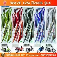 ราคา สติ๊กเกอร์ เวฟ 125i ปี 2006 รุ่น 4 สติ๊กเกอร์มอไซค์ Honda wave 125i ปี 2006 รุ่น 4 เคลือบเงาแท้ (1732363171907470843)