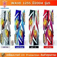 ราคา สติ๊กเกอร์ เวฟ 125s ปี 2004 รุ่น5 สติ๊กเกอร์มอเตอร์ไซค์ wave 125s ปี 2004 รุ่น 5 เคลือบเงาแท้ (1732363005586408866)