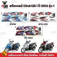 ราคา สติกเกอร์Click125i ปี2012 รุ่น1 ( สีสด เคลือบเงาแท้ ) สติกเกอร์คลิก125i สติ๊กเกอร์Click125 i (1731763849369650594)