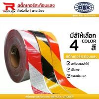ราคา (ยกม้วน) สติ๊กเกอร์สะท้อนแสง ผิวรังผึ้ง ลายเฉียง หน้ากว้าง 2 นิ้ว เลือกสีได้ ยาว 50 เมตร ติดรถยนต์ ติดพื้น ติดภายในอาคาร แถบ เทป สติ๊กเกอร์ | สะท้อนแสง REFLEX (1729706417003071943)