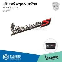 ราคา [672152] สติ๊กเกอร์ Vespa S โครเมี่ยม *ไม่รวมฝาครอบ สำหรับติดฝาครอบบาร์ท้ายเบาะ เวสป้า S125 I-GET (1732390242792474211)