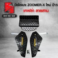 ราคา [จัดส่งทันที] ชุดปิดใต้เบาะ ZOOMER-X ใต้เบาะ ZOOMER-X ปี 15 (งาน 3 ชิ้น) เคฟล่าสาน สติ๊กเกอร์ AK 2 ใบ ชุดอะไหล่แต่ง ZOOMER-X อะไหล่แต่ง ZOOMER-X (1731576347293747163)