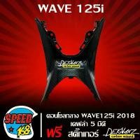 ราคา obstetshop ใช้งานได้ คอนโซนกลาง WAVE-125i ปี2018 เคฟล่า 5 มิติ, เวฟ125i LED +สติ๊กเกอร์ 3M DEKVANZ 1อัน ที่ จับ มือ ถือ มอเตอร์ไซค์ Motorcycle รถ (1731105558532229255)