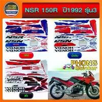ราคา ขาย สติ๊กเกอร์ NSR 150R ปี 1992 รุ่น 3 สติ๊กเกอร์มอไซค์ HONDA NSR 150R ปี 1992 รุ่น 3 (สีสวย สีสด สีไม่เพี้ยน) (1732112977067935782)